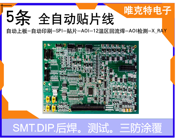 唯克特SMT贴片展示