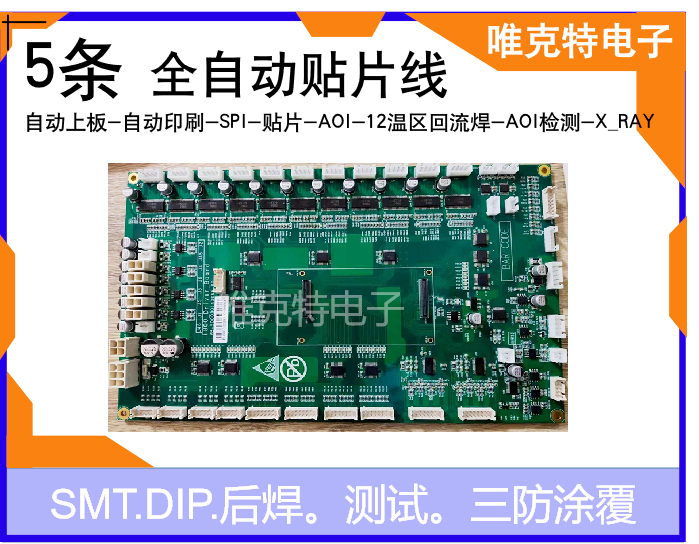 唯克特SMT贴片插件展示