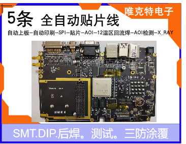 唯克特smt贴片展示