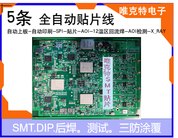 唯克特无线数据采集分析控制板贴片插件加工